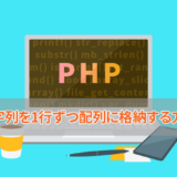PHPで文字列を1行ずつ配列に格納する