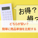 商品単価を比較