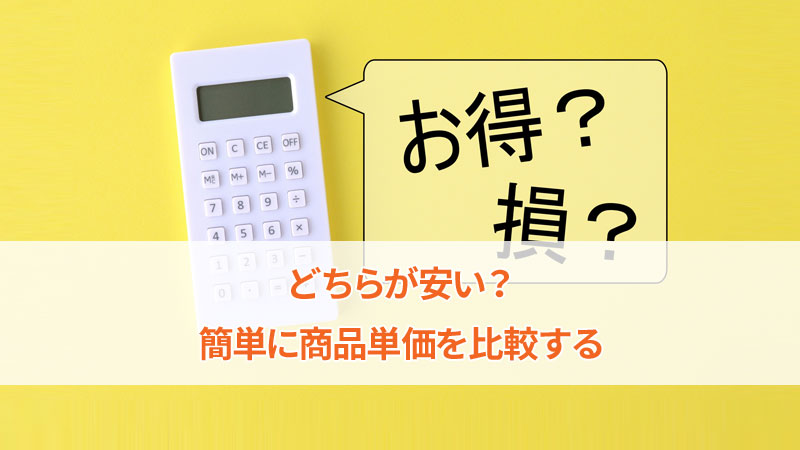 商品単価を比較