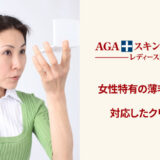 AGAスキンクリニック レディース院
