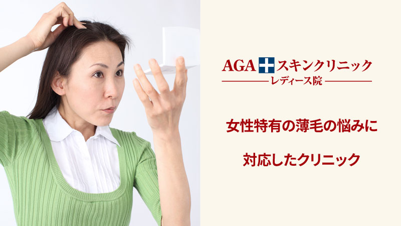 AGAスキンクリニック レディース院