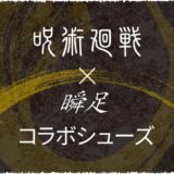 呪術廻戦と瞬足のコラボシューズ