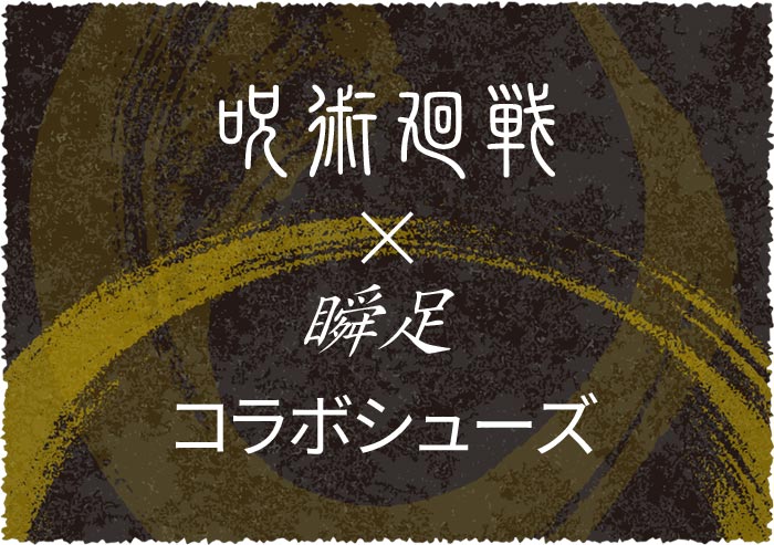 呪術廻戦と瞬足のコラボシューズ