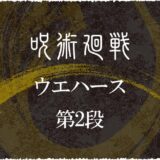呪術廻戦ウエハース第2段