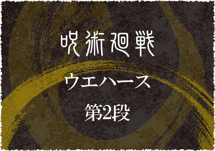 呪術廻戦ウエハース第2段
