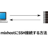 mishostにSSH接続する方法