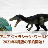 アニア ジュラシック・ワールド予約開始