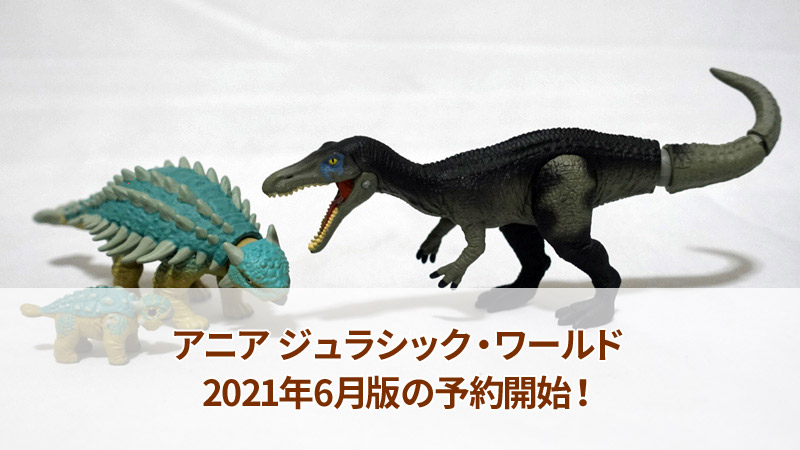 アニア ジュラシック・ワールド予約開始