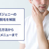 メンズジェニークリニックの医療脱毛