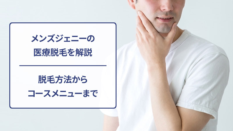 メンズジェニークリニックの医療脱毛