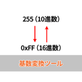 基数変換ツール