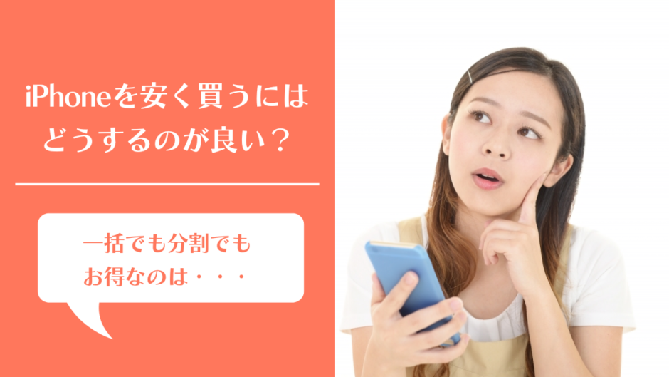 最新のiPhoneを安く買うならどこがおすすめ？