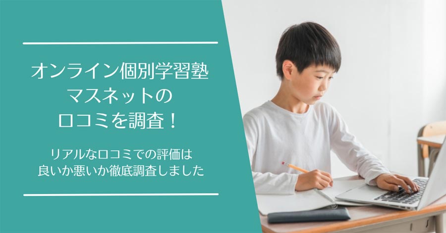マスネット(オンライン学習塾)の口コミ