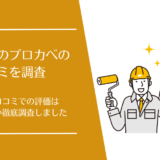 外壁塗装のプロカべの口コミ