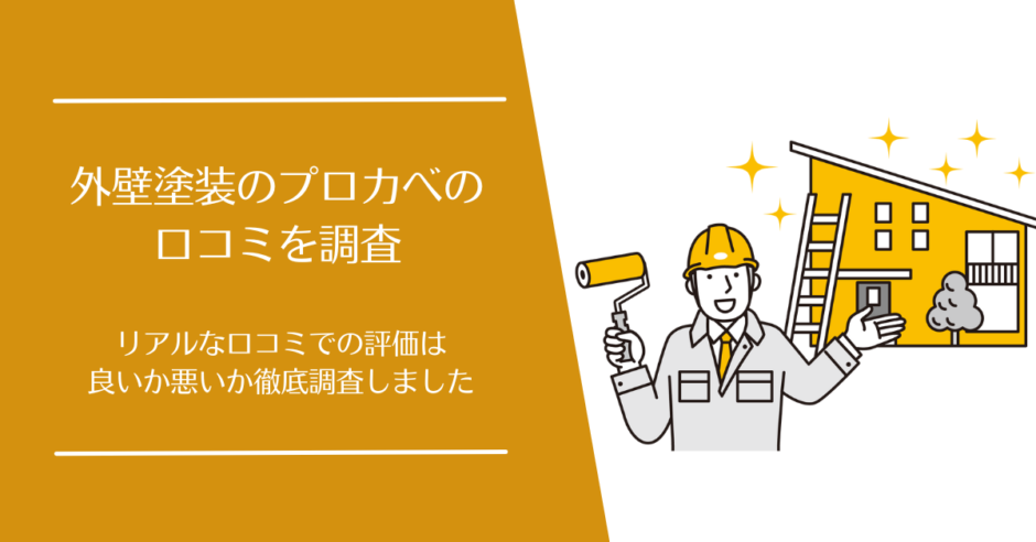 外壁塗装のプロカべの口コミ