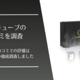 ビアキューブの口コミ