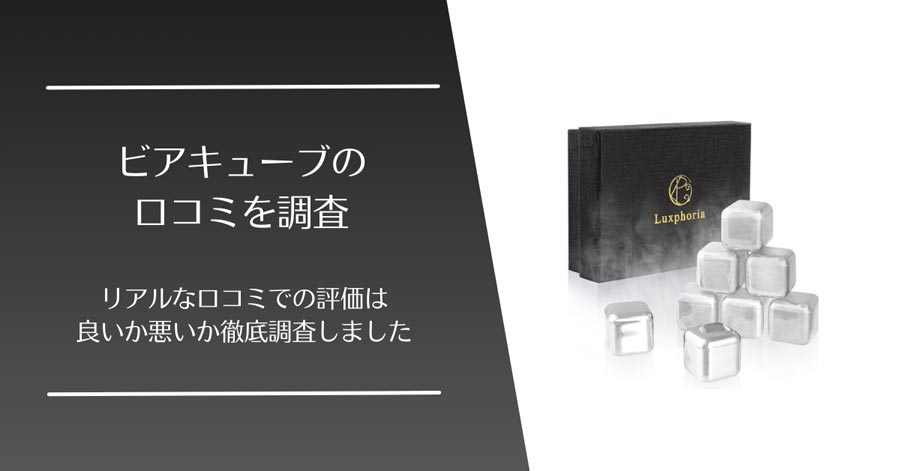 ビアキューブの口コミ