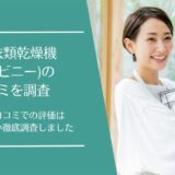 Biny(ビニー)の口コミ