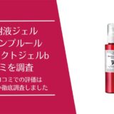 葡萄樹液ジェル「モンサンプルールパーフェクトジェルb」の口コミ
