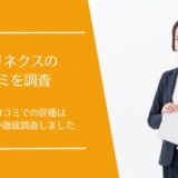 キャリネクスの口コミ