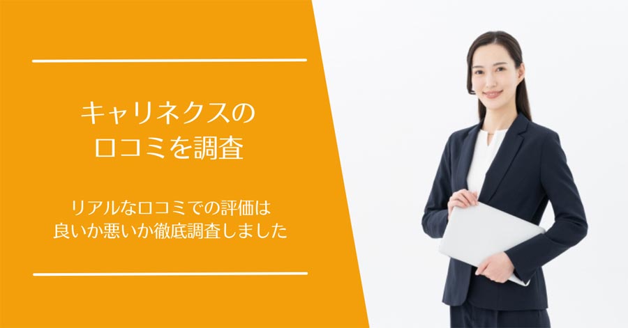 キャリネクスの口コミ