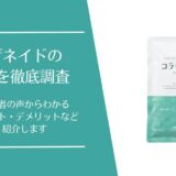 コラゲネイドの口コミ