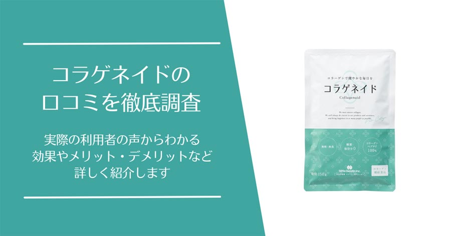 コラゲネイドの口コミ