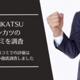 DANKATSU(ダンカツ)の口コミ