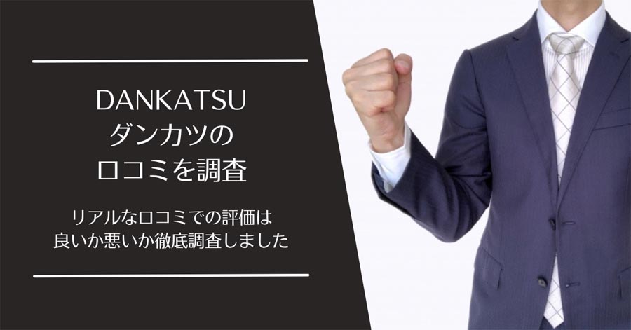 DANKATSU(ダンカツ)の口コミ