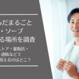 からだまるごとデオ・ソープを売ってる場所