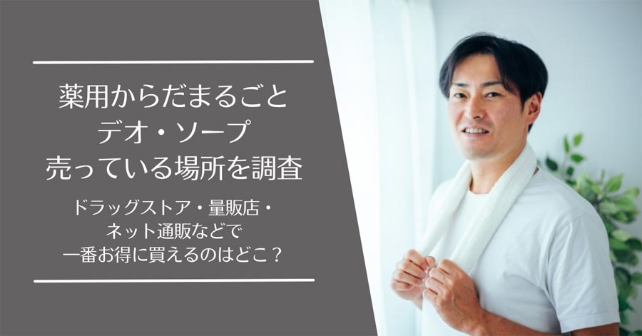 からだまるごとデオ・ソープを売ってる場所