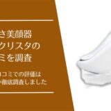 ディアクリスタの口コミ