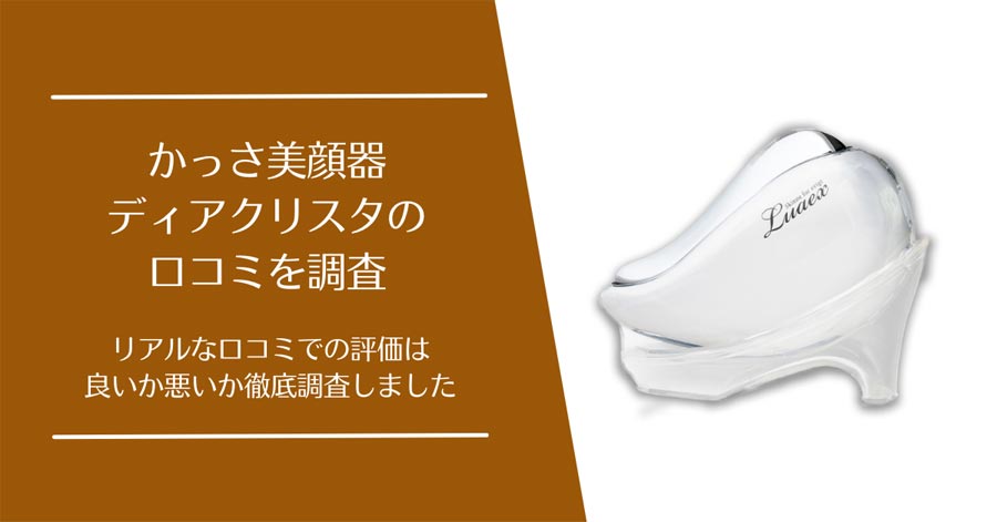 ディアクリスタの口コミ