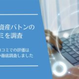 デジタル資産バトンの口コミ