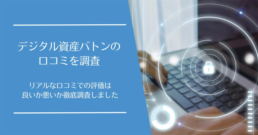 デジタル資産バトンの口コミ