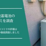 エコ発蓄電池の口コミ