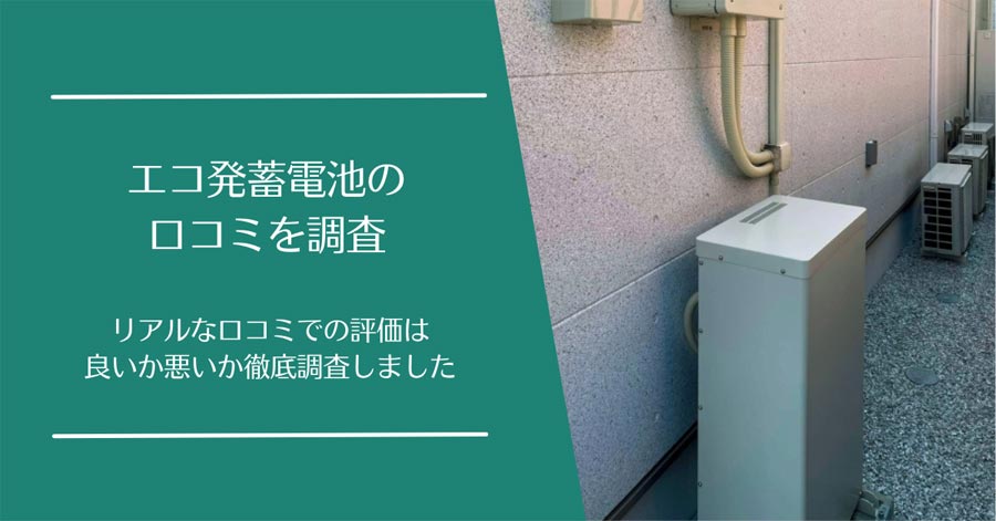 エコ発蓄電池の口コミ