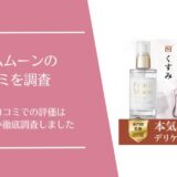 フェムムーンの口コミ