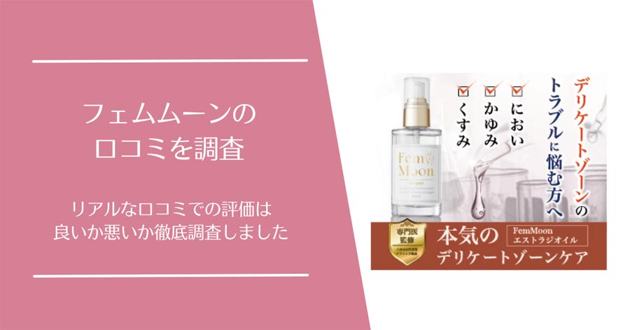 フェムムーンの口コミ