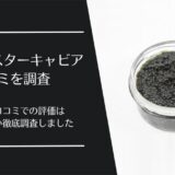 ファイブスターキャビアの口コミ