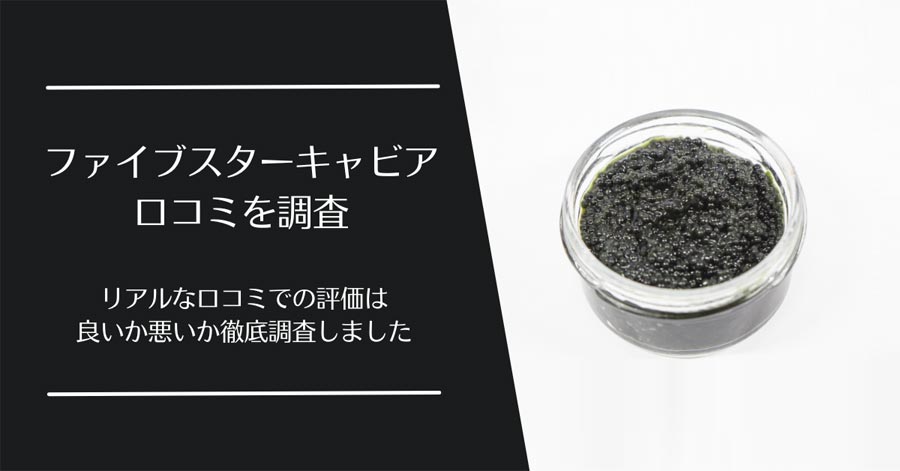 ファイブスターキャビアの口コミ
