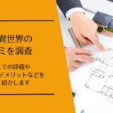 風水異世界の口コミ