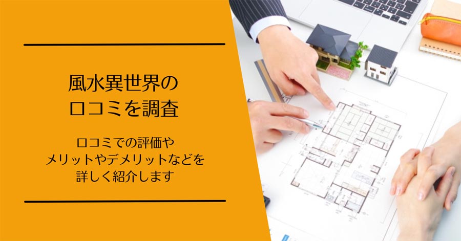 風水異世界の口コミ