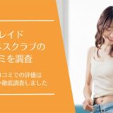 ガレイドウェルネスクラブの口コミ