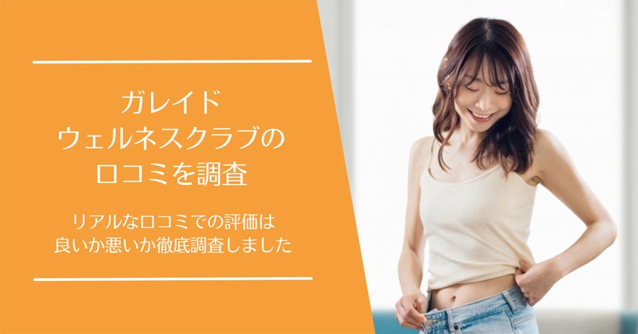 ガレイドウェルネスクラブの口コミ