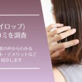 irop(イロップ)の口コミ