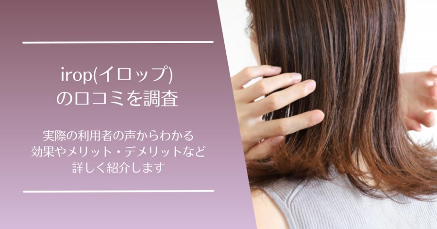 irop(イロップ)の口コミ