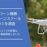 日本ドローン機構(JDO)ドローンスクールの口コミ
