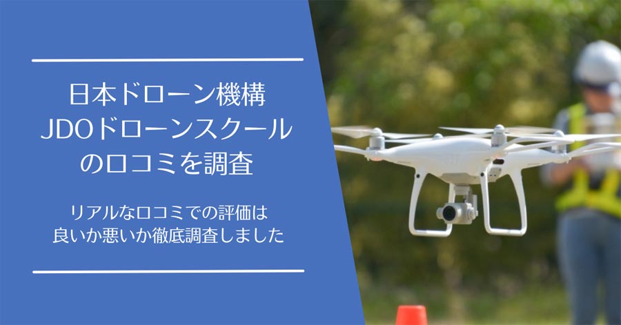 日本ドローン機構(JDO)ドローンスクールの口コミ