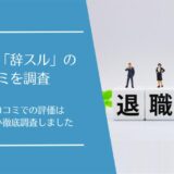 退職代行「辞スル」の口コミ